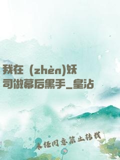 我在鎮(zhèn)妖司做幕后黑手