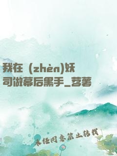 我在鎮(zhèn)妖司做幕后黑手