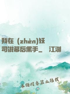 我在鎮(zhèn)妖司做幕后黑手