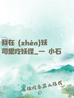 我在鎮(zhèn)妖司里吃妖怪