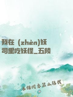 我在鎮(zhèn)妖司里吃妖怪