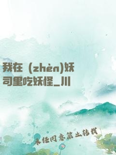 我在鎮(zhèn)妖司里吃妖怪