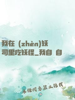 我在鎮(zhèn)妖司里吃妖怪