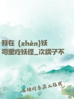 我在鎮(zhèn)妖司里吃妖怪