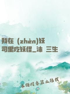我在鎮(zhèn)妖司里吃妖怪