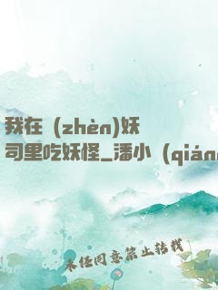 我在鎮(zhèn)妖司里吃妖怪