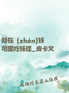 我在鎮(zhèn)妖司里吃妖怪