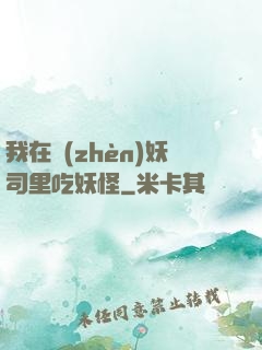 我在鎮(zhèn)妖司里吃妖怪