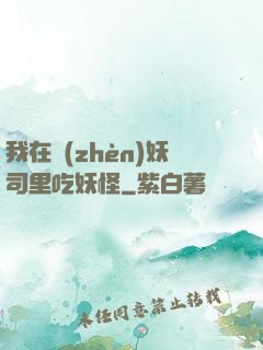 我在鎮(zhèn)妖司里吃妖怪