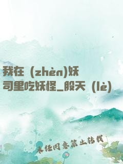 我在鎮(zhèn)妖司里吃妖怪