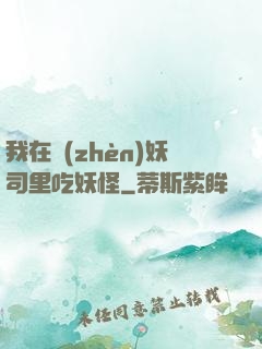 我在鎮(zhèn)妖司里吃妖怪