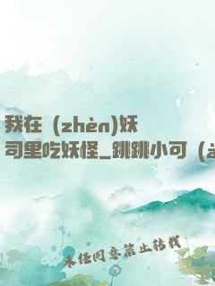 我在鎮(zhèn)妖司里吃妖怪