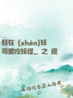 我在鎮(zhèn)妖司里吃妖怪