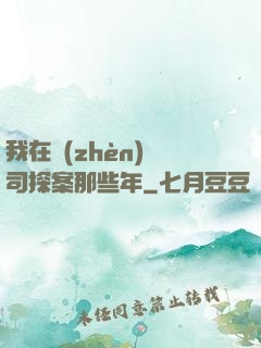 我在鎮(zhèn)撫司探案那些年