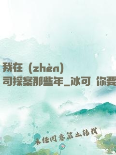 我在鎮(zhèn)撫司探案那些年