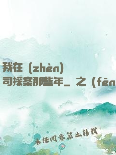 我在鎮(zhèn)撫司探案那些年