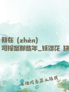 我在鎮(zhèn)撫司探案那些年