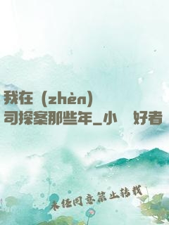 我在鎮(zhèn)撫司探案那些年