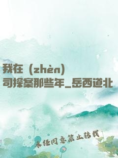 我在鎮(zhèn)撫司探案那些年