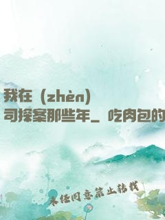 我在鎮(zhèn)撫司探案那些年