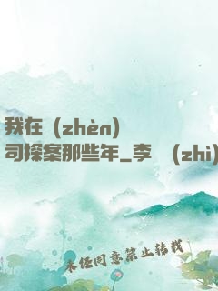 我在鎮(zhèn)撫司探案那些年