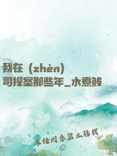 我在鎮(zhèn)撫司探案那些年