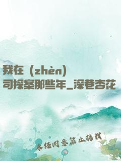 我在鎮(zhèn)撫司探案那些年