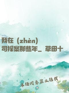 我在鎮(zhèn)撫司探案那些年