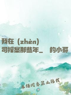 我在鎮(zhèn)撫司探案那些年
