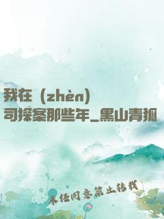 我在鎮(zhèn)撫司探案那些年