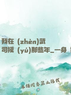 我在鎮(zhèn)武司摸魚(yú)那些年