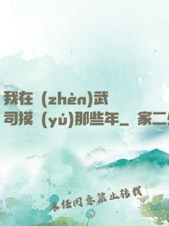 我在鎮(zhèn)武司摸魚(yú)那些年