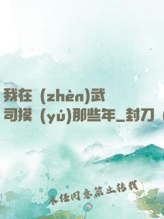 我在鎮(zhèn)武司摸魚(yú)那些年