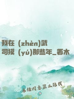 我在鎮(zhèn)武司摸魚(yú)那些年