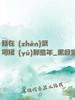 我在鎮(zhèn)武司摸魚(yú)那些年