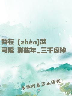 我在鎮(zhèn)武司摸魚那些年