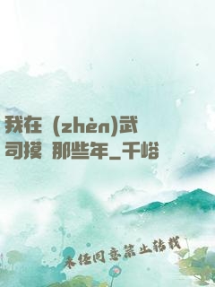 我在鎮(zhèn)武司摸魚那些年