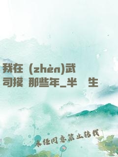 我在鎮(zhèn)武司摸魚那些年
