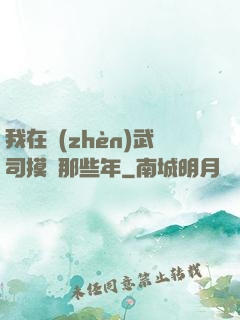 我在鎮(zhèn)武司摸魚那些年