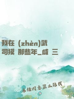 我在鎮(zhèn)武司摸魚那些年