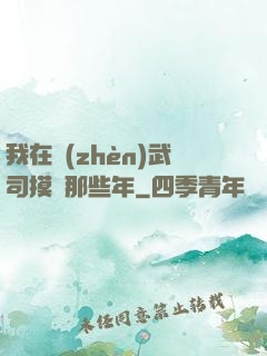 我在鎮(zhèn)武司摸魚那些年