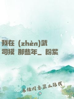我在鎮(zhèn)武司摸魚那些年