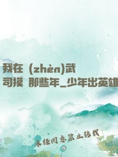 我在鎮(zhèn)武司摸魚那些年