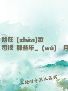 我在鎮(zhèn)武司摸魚那些年