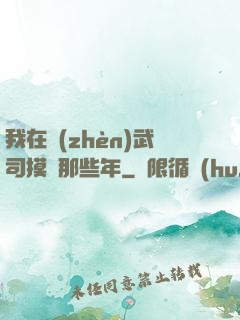 我在鎮(zhèn)武司摸魚那些年