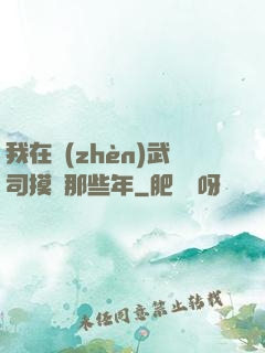 我在鎮(zhèn)武司摸魚那些年