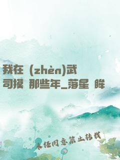 我在鎮(zhèn)武司摸魚那些年