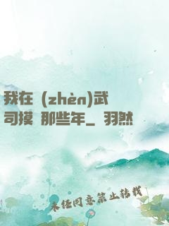 我在鎮(zhèn)武司摸魚那些年