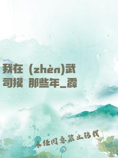我在鎮(zhèn)武司摸魚那些年