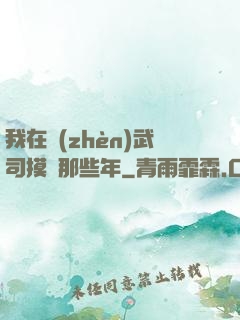 我在鎮(zhèn)武司摸魚那些年